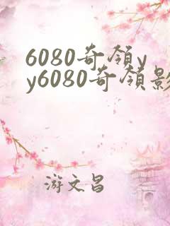 6080奇领yy6080奇领影