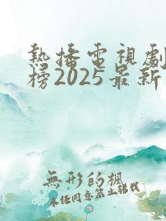 热播电视剧排行榜2025最新古装剧