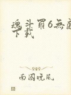 魂斗罗6无敌版下载