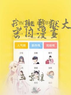 我与监狱大佬秘密囚漫画