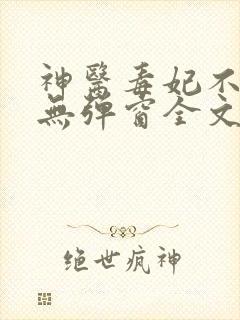 神医毒妃不好惹无弹窗全文免费阅读