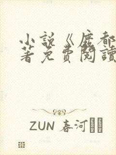 小说《废都》原著免费阅读