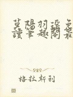 莫阳羽瑶免费阅读笔趣阁最新章节无弹窗