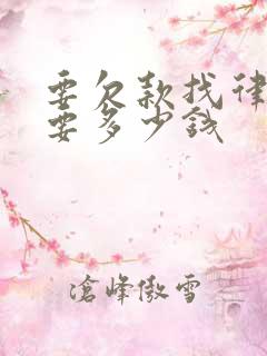 要欠款找律师需要多少钱