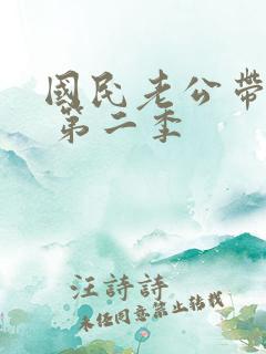 国民老公带回家 第二季