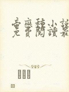 帝恋种小说全文免费阅读最新章节