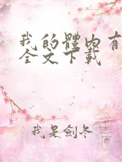 我的体内有只鬼全文下载