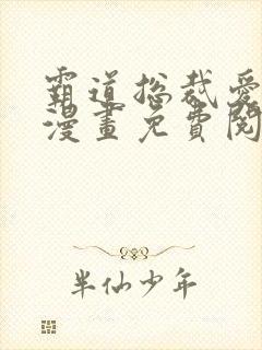 霸道总裁爱上我漫画免费阅读下拉式六漫画