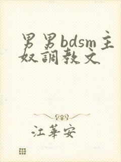 男男bdsm主奴调教文