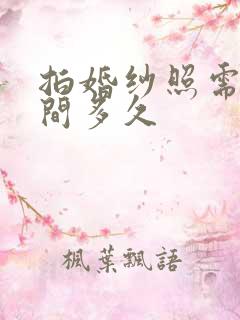 拍婚纱照需要时间多久