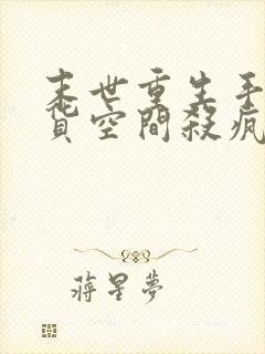 末世重生手握囤货空间杀疯了