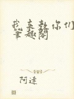 我来教你们修仙笔趣阁