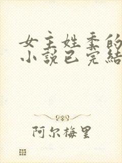 女主姓季的穿越小说已完结