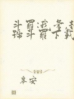 斗罗:我爹,封号斗罗下载