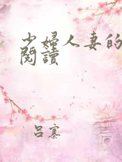 少妇人妻的欲望阅读