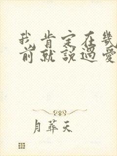 我肯定在几百年前就说过爱你是什么歌