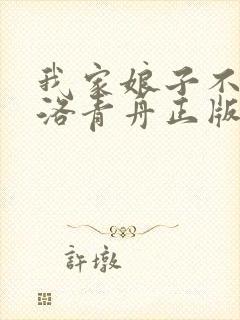 我家娘子不对劲洛青舟正版免费阅读