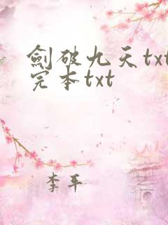 剑破九天txt完本txt