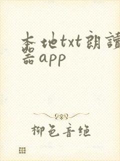 本地txt朗读器app