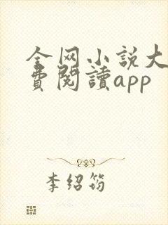全网小说大全免费阅读app