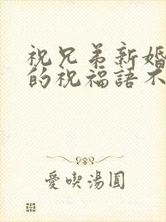 祝兄弟新婚快乐的祝福语不能参加