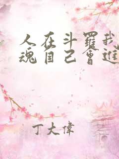 人在斗罗我的武魂自己会进化小说