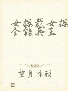 女总裁女总裁的全能兵王