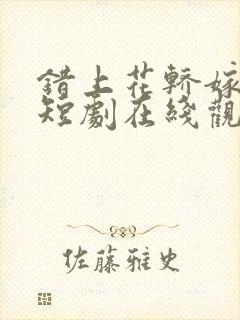 错上花轿嫁对郎短剧在线观看