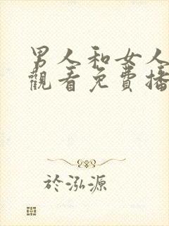 男人和女人在线观看免费播放电视剧