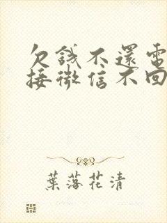 欠钱不还电话不接微信不回怎么起诉