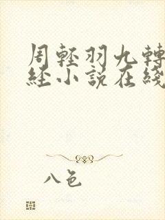 周轻羽九转不灭经小说在线阅读
