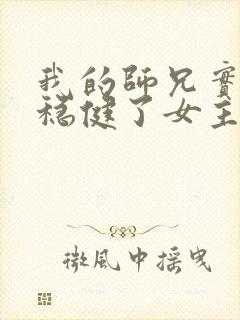 我的师兄实在太稳健了女主是谁