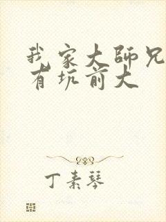 我家大师兄脑子有坑前大