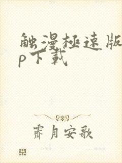 触漫极速版app下载