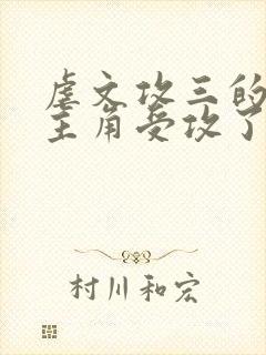 虐文攻三的我被主角受攻了[穿书]