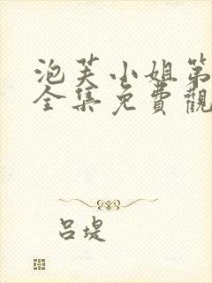 泡芙小姐第一季全集免费观看高清版