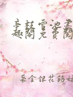 辛枝雪池尽月笔趣阁免费阅读无弹窗