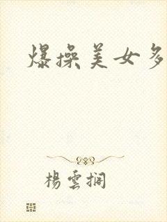 爆操美女多毛逼