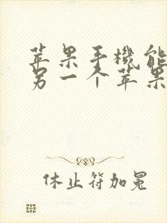 苹果手机能看到另一个苹果手机吗