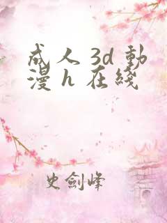 成人 3d 动漫 h 在线