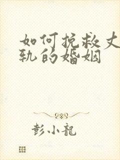 如何挽救丈夫出轨的婚姻