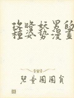 攻略妖男的一万种姿势漫画免费看下拉式