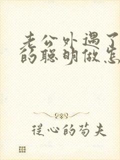 老公外遇了妻子的聪明做怎么样