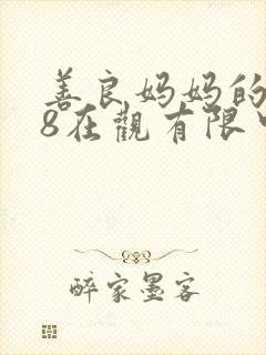 善良妈妈的朋友8在观有限中字