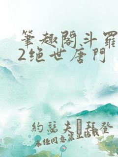 笔趣阁斗罗大陆2绝世唐门