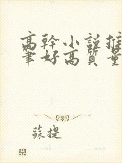 高干小说推荐文笔好高质量