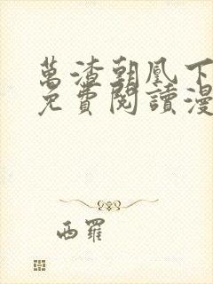 万渣朝凰下拉式免费阅读漫画