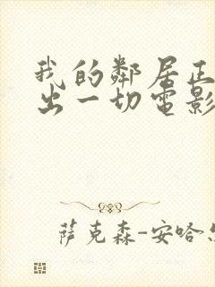 我的邻居正在付出一切电影完整版免费观看