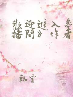 欢迎进入梦魇直播间》作者:桑沃