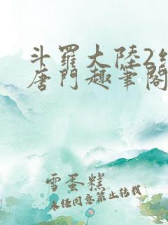 斗罗大陆2绝世唐门趣笔阁